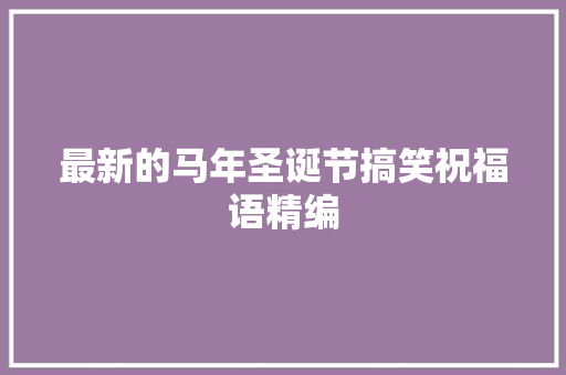 最新的马年圣诞节搞笑祝福语精编 诗歌创作