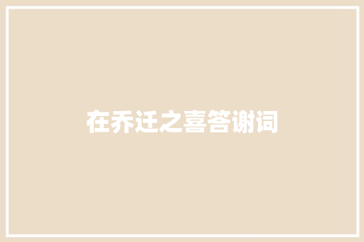 在乔迁之喜答谢词 简历模板