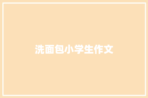 洗面包小学生作文 诗歌创作