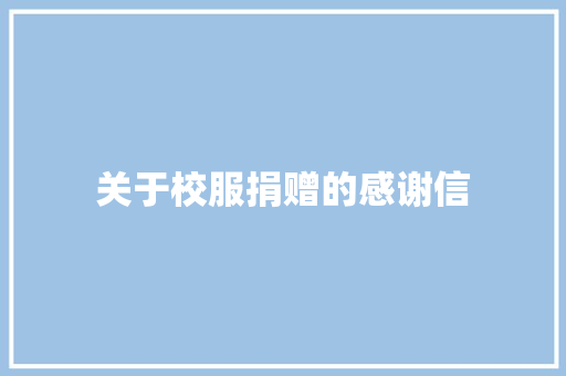 关于校服捐赠的感谢信 诗歌创作