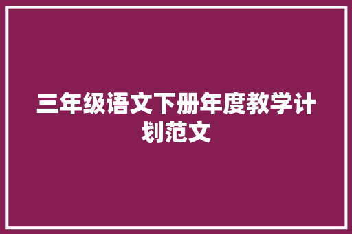 三年级语文下册年度教学计划范文 词汇积累