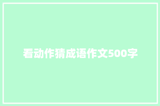看动作猜成语作文500字