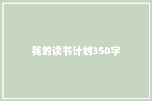 我的读书计划350字 词汇积累