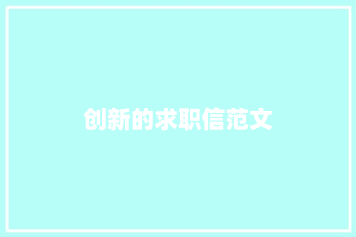 创新的求职信范文 诗歌创作