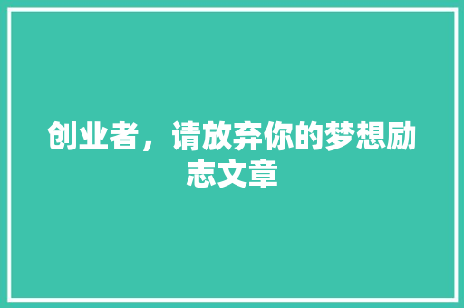 创业者，请放弃你的梦想励志文章 写作技巧
