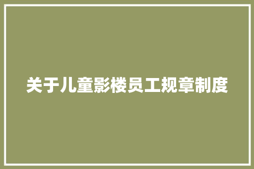 关于儿童影楼员工规章制度 商业文案