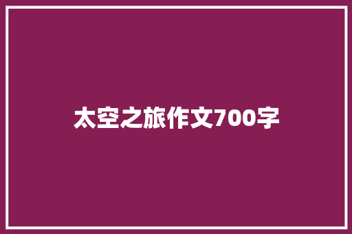 太空之旅作文700字 诗歌创作