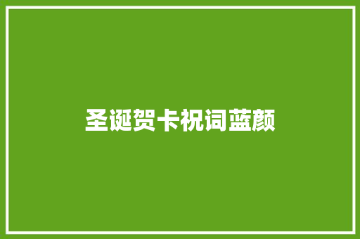 圣诞贺卡祝词蓝颜