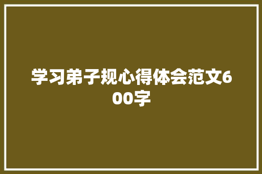 学习弟子规心得体会范文600字 报告写作