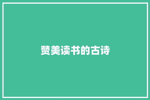赞美读书的古诗 写作技巧