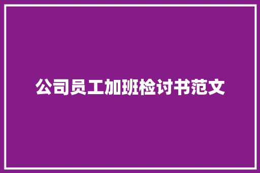 公司员工加班检讨书范文 词汇积累