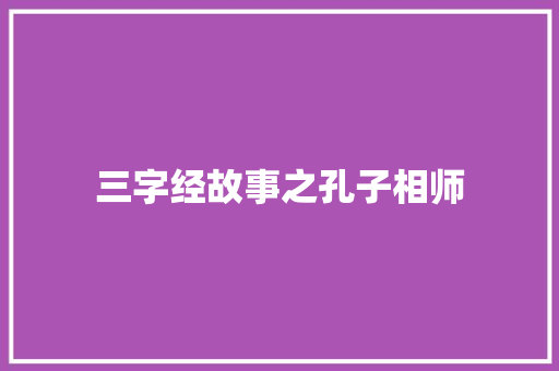 三字经故事之孔子相师 词汇积累
