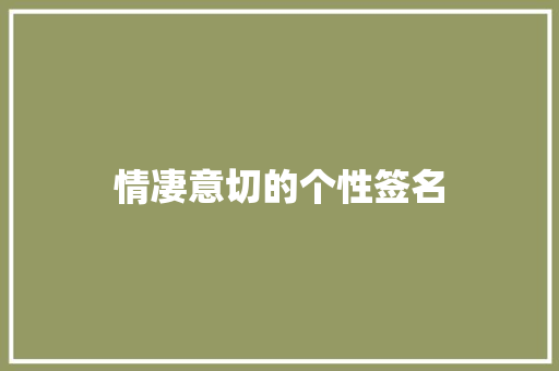 情凄意切的个性签名