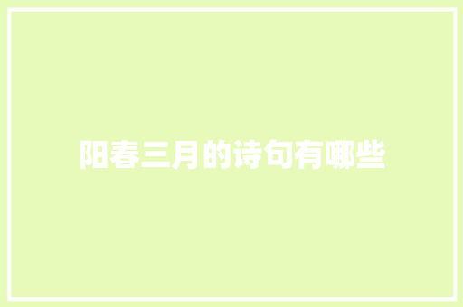 阳春三月的诗句有哪些 词汇积累