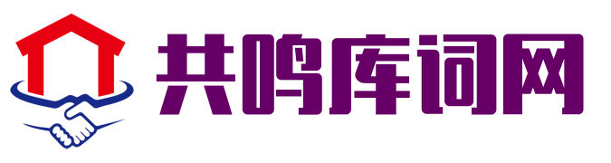 共鸣库词网